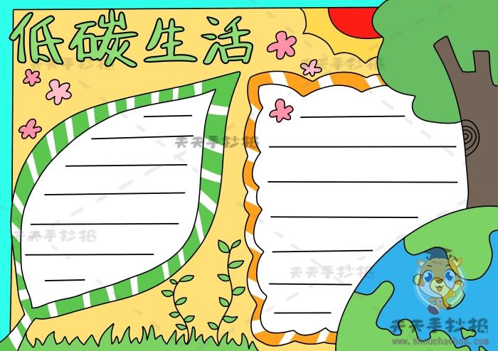 低碳生活手抄报的趣味模板教程，绿色低碳生活手抄报参赛作品 15张低碳生活手抄报