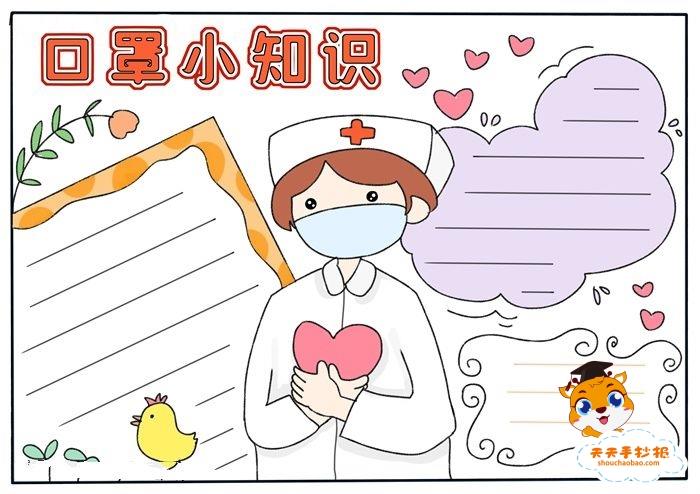 简单好看的口罩小知识手抄报教程，口罩小知识手抄报内容怎么写 11张科普手抄报