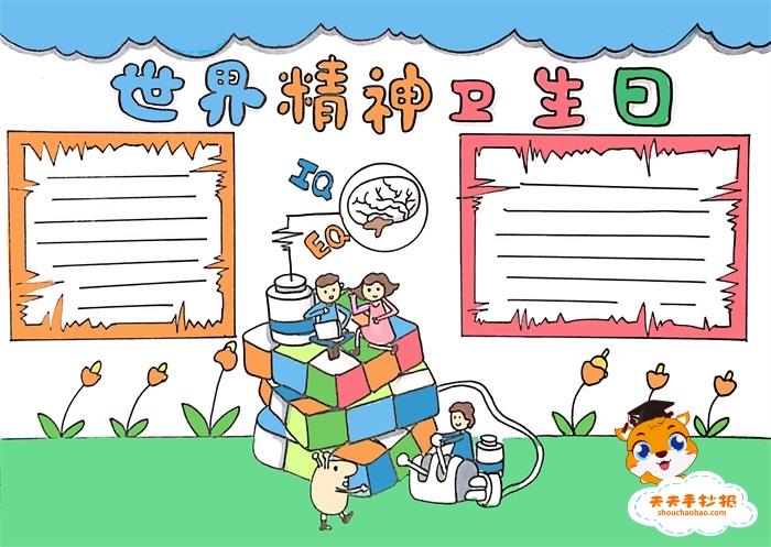 世界精神卫生日手抄报教程，世界精神卫生日手抄报怎么画好看 15张心理健康手抄报