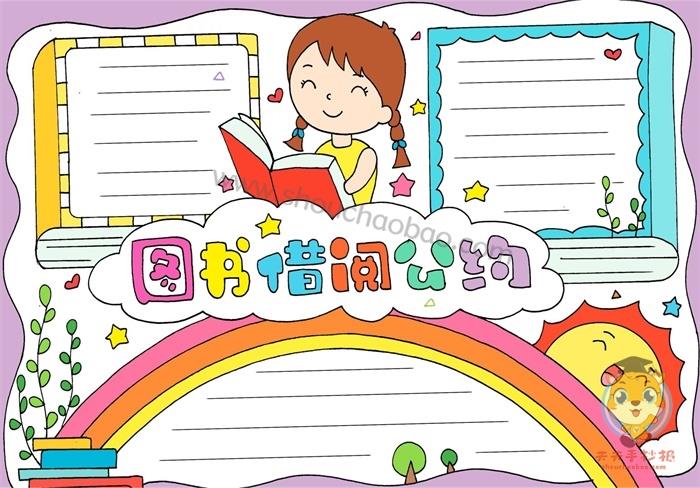 图书借阅公约手抄报怎么画，宣传图书借阅公约的手抄报模板 11张行为规范手抄报