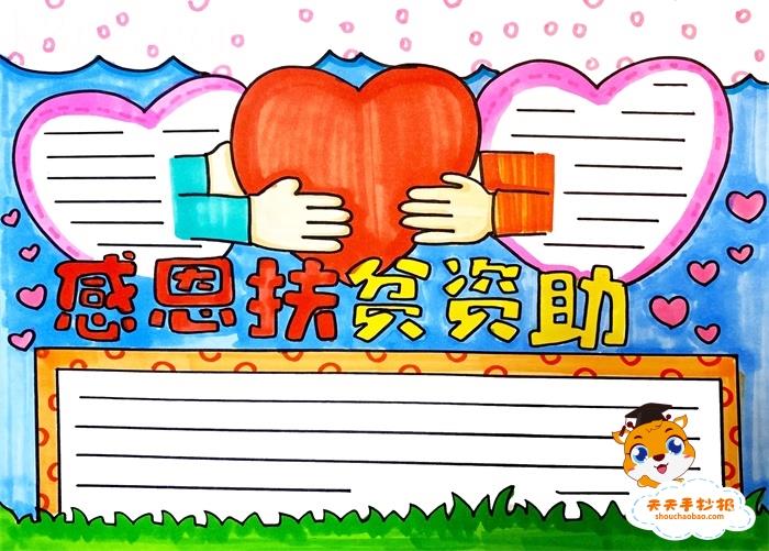 感恩扶贫资助手抄报怎么画好看，感恩扶贫资助手抄报内容怎么写 13张政治手抄报