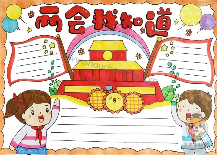 两会我知道手抄报怎么画好看，两会我知道手抄报模板图片教程 14张生活手抄报