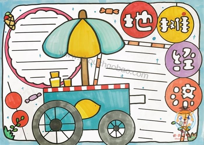 地摊经济手抄报精美又简单，地摊经济手抄报优秀奖画法 15张生活手抄报