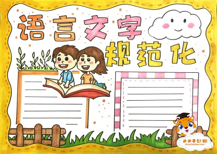 语言文字规范化手抄报四年级教程，语言文字规范化手抄报内容怎么写 16张汉字手抄报