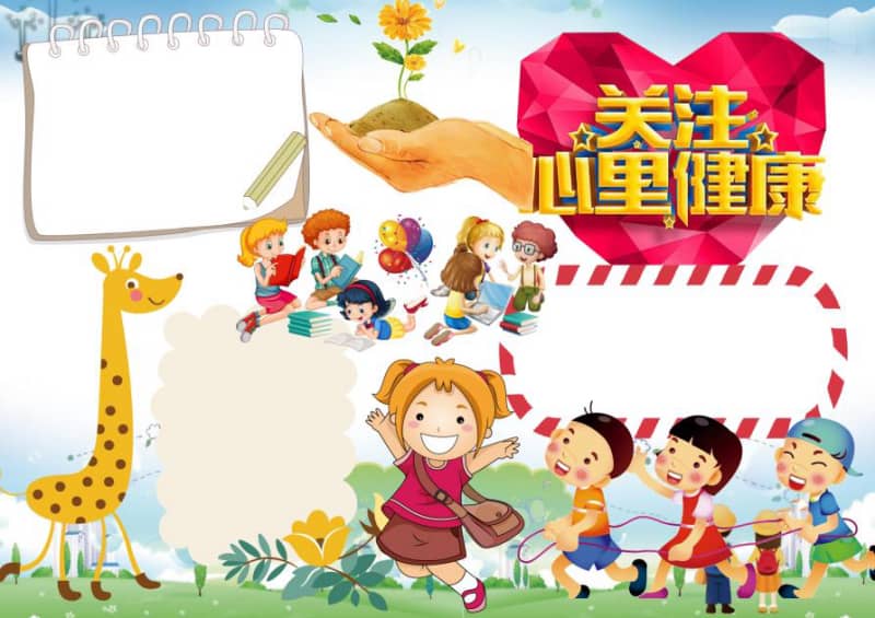 关爱心理健康快乐成长手抄报模板图片 10张心理健康手抄报