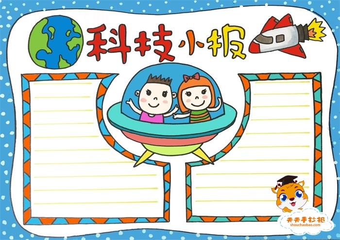 漂亮的科技手抄报怎么画好看，小学生科技手抄报模板教程 15张科学科技手抄报