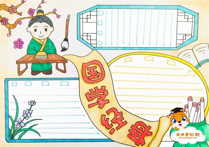 简单又漂亮的国学经典手抄报模板，好看的国学经典手抄报图片 10张读书手抄报