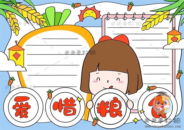 爱惜粮食手抄报简单画步骤教程，爱惜粮食手抄报内容文字模板 11张节约粮食手抄报