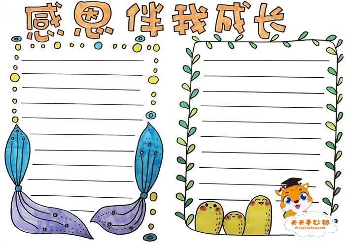 感恩伴我成长手抄报图片模板，小学生感恩伴我成长手抄报教程 15张感恩手抄报