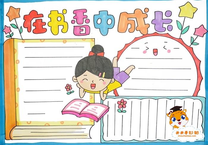在书香中成长手抄报如何画，在书香中成长手抄报五年级 9张读书手抄报