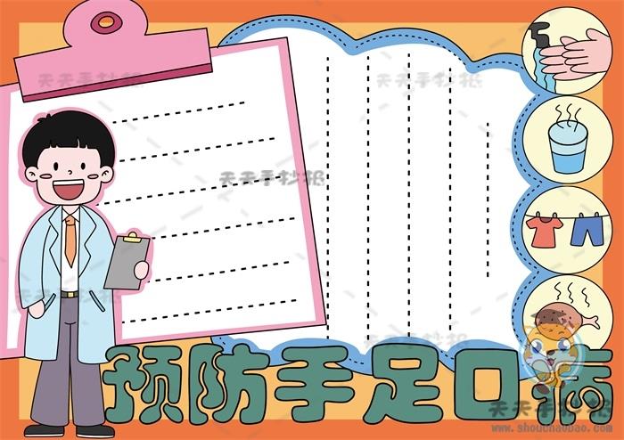 简单的画一幅预防手足口病手抄报，预防手足口病手抄报详细步骤教程 14张健康手抄报