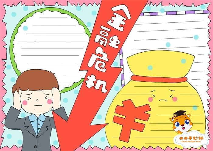 金融危机手抄报一等奖教程，金融危机手抄报怎么画简单好看 11张生活手抄报