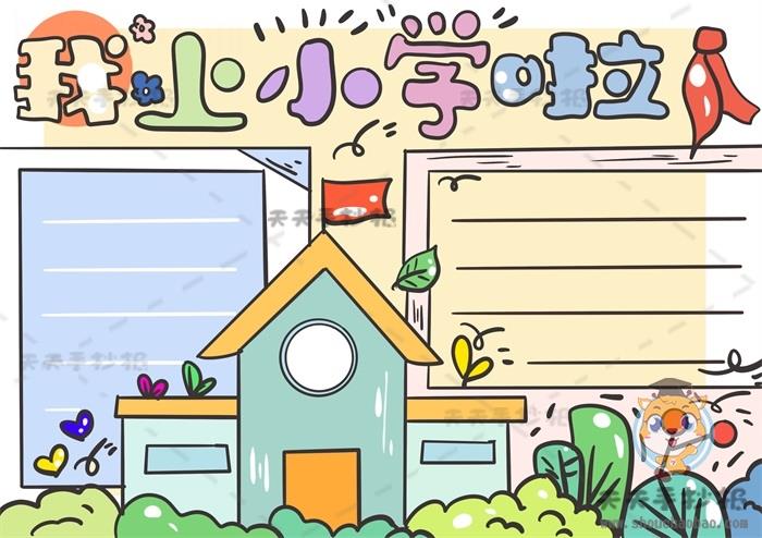 一年级我上小学啦手抄报模板步骤，我上小学啦手抄报怎样画简单 13张校园手抄报