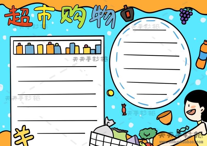 超市购物手抄报怎么画好看模板，超市购物手抄报超简单步骤 16张消费者权益手抄报