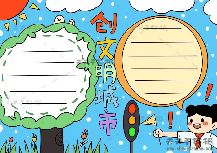 创文明城市手抄报简单画法，创文明城市手抄报内容写什么 12张创建文明城市手抄报