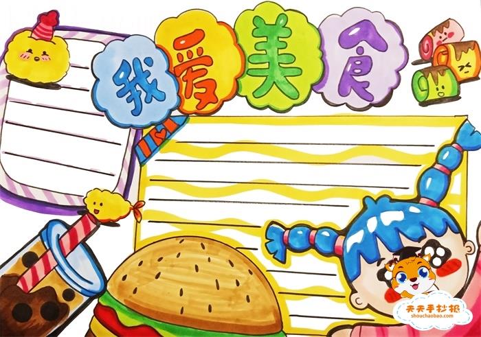 我爱美食手抄报怎么画，小学生我爱美食手抄报图片教程 10张美食手抄报