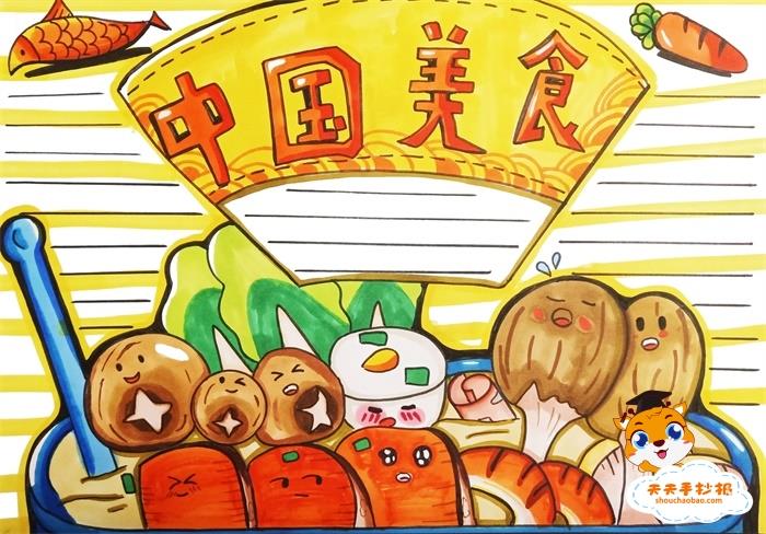 好看的中国美食手抄报模板，中国美食手抄报怎么画教程 15张美食手抄报