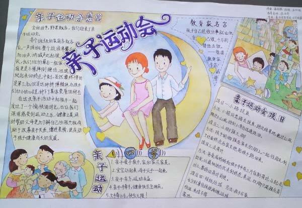 亲子手抄报，亲子运动会 9张亲子手抄报