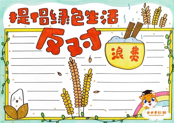 提倡绿色生活反对浪费手抄报图片教程，提倡绿色生活反对浪费手抄报怎么画 13张节约粮食手抄报
