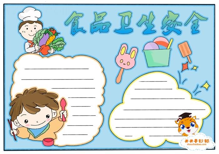好看的食品卫生安全手抄报图片，小学生食品安全手抄报教程 15张食品安全手抄报