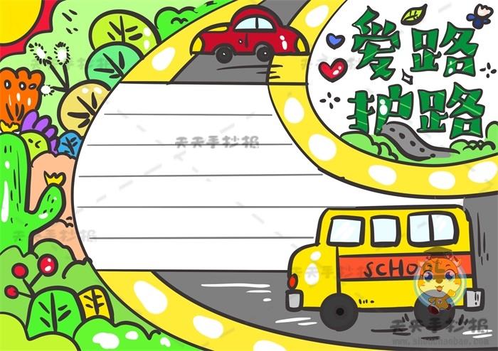 简单易学的爱路护路手抄报怎么画，爱路护路手抄报的文字资料整理 11张爱路护路手抄报