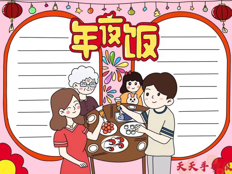 小学生2023兔年除夕年夜饭手抄报怎么画 9张除夕手抄报