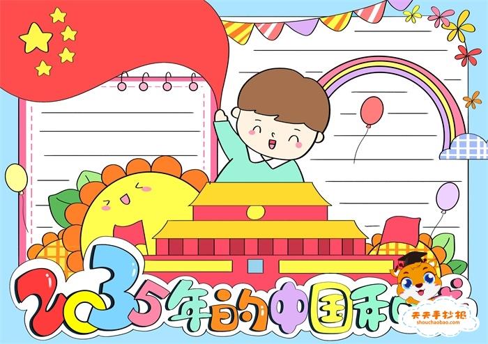 想象2035年的中国和我手抄报，2035年的中国和我手抄报内容 9张生活手抄报