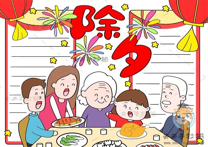 小学生除夕全家福手抄报模板，除夕夜手抄报怎么画好看又实用 11张除夕手抄报