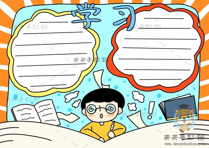 简单好看的学习手抄报模板，关于学习的手抄报图画步骤 15张小学生手抄报