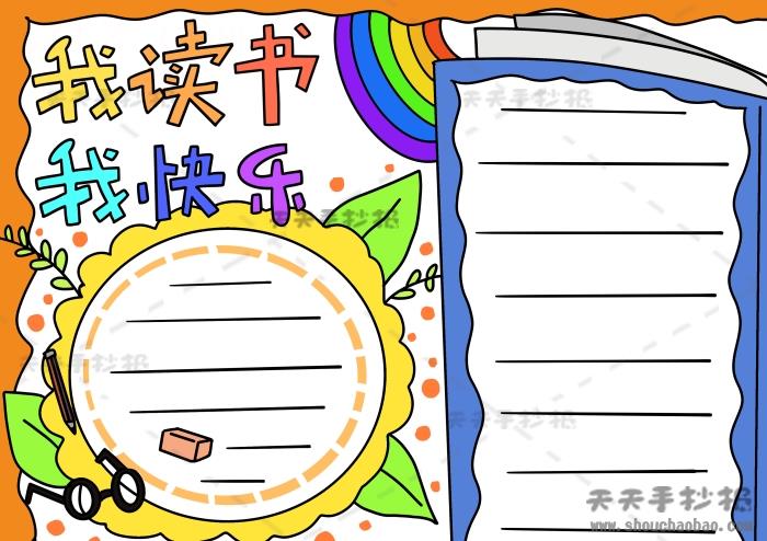 我读书我快乐手抄报简单又漂亮模板，我读书我快乐手抄报内容写什么 12张读书手抄报