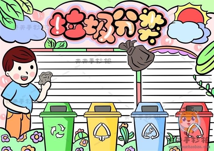 保护环境垃圾分类手抄报教程模板，怎么样画好看的垃圾分类手抄报 13张垃圾分类手抄报