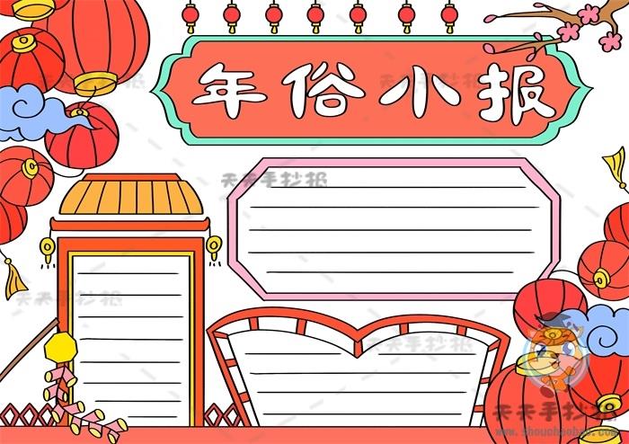 年俗手抄报简单又好看详细教程，年俗手抄报的内容怎么写 11张春节手抄报